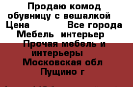 Продаю комод,обувницу с вешалкой. › Цена ­ 4 500 - Все города Мебель, интерьер » Прочая мебель и интерьеры   . Московская обл.,Пущино г.